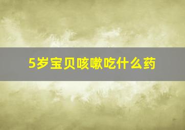 5岁宝贝咳嗽吃什么药