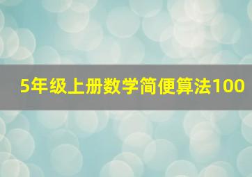 5年级上册数学简便算法100