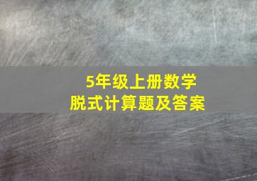 5年级上册数学脱式计算题及答案