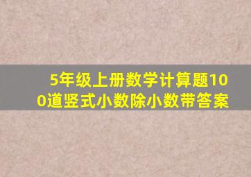 5年级上册数学计算题100道竖式小数除小数带答案