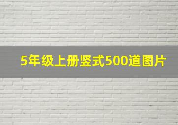 5年级上册竖式500道图片