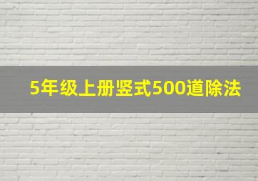 5年级上册竖式500道除法