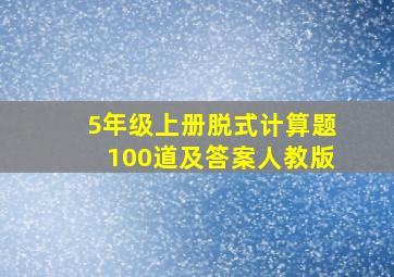 5年级上册脱式计算题100道及答案人教版