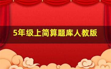 5年级上简算题库人教版