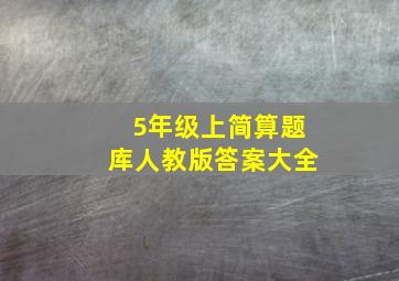 5年级上简算题库人教版答案大全