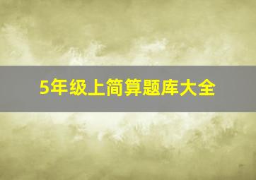 5年级上简算题库大全