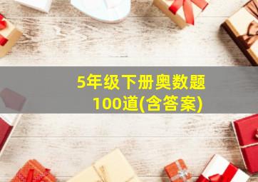 5年级下册奥数题100道(含答案)