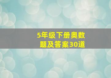 5年级下册奥数题及答案30道