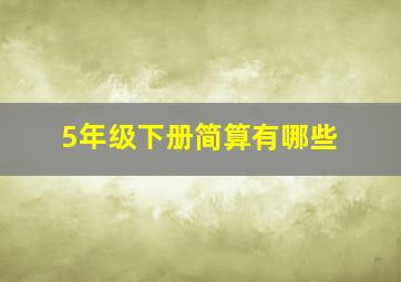 5年级下册简算有哪些