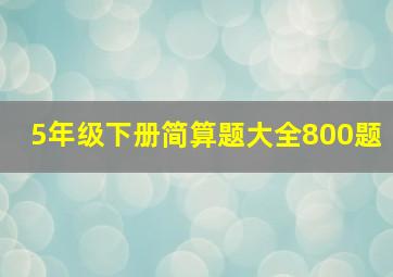 5年级下册简算题大全800题