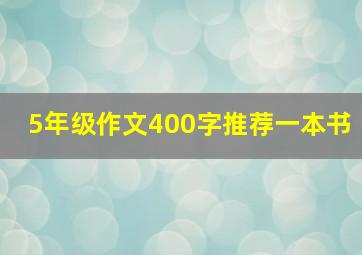 5年级作文400字推荐一本书