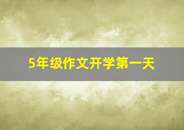 5年级作文开学第一天