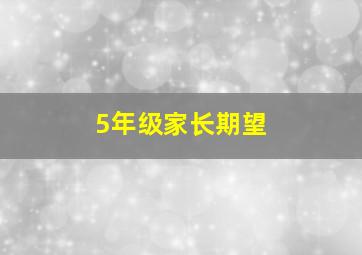 5年级家长期望