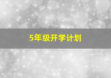 5年级开学计划