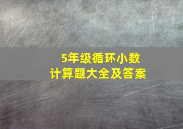 5年级循环小数计算题大全及答案