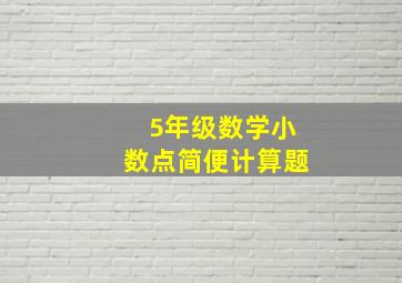 5年级数学小数点简便计算题