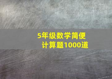 5年级数学简便计算题1000道