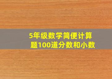 5年级数学简便计算题100道分数和小数