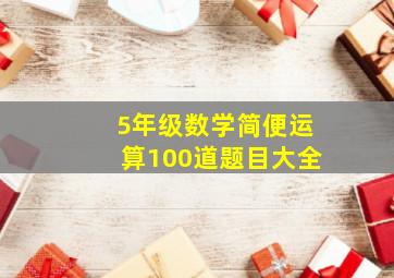 5年级数学简便运算100道题目大全