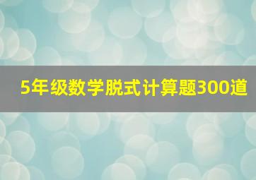 5年级数学脱式计算题300道