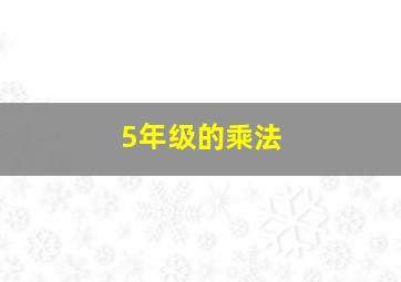 5年级的乘法