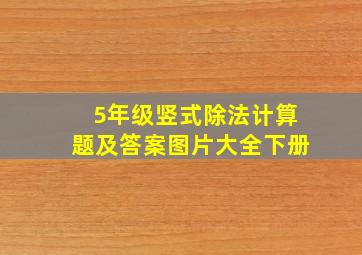 5年级竖式除法计算题及答案图片大全下册