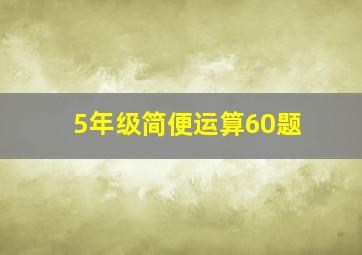 5年级简便运算60题