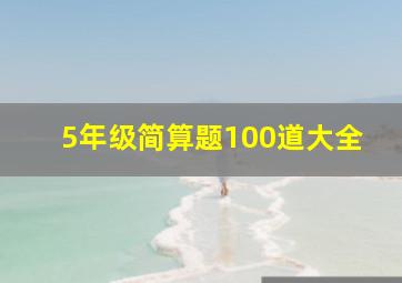 5年级简算题100道大全