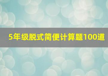 5年级脱式简便计算题100道