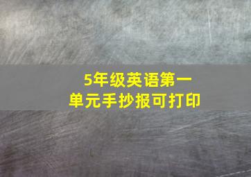 5年级英语第一单元手抄报可打印