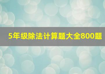 5年级除法计算题大全800题