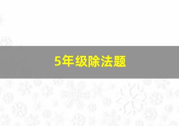 5年级除法题