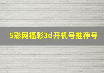 5彩网福彩3d开机号推荐号