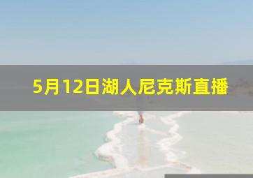 5月12日湖人尼克斯直播