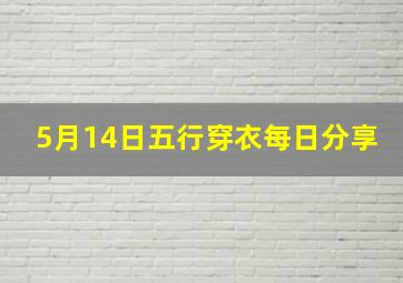 5月14日五行穿衣每日分享