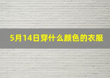 5月14日穿什么颜色的衣服