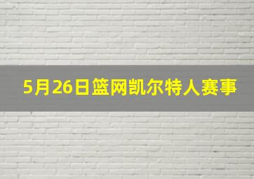 5月26日篮网凯尔特人赛事