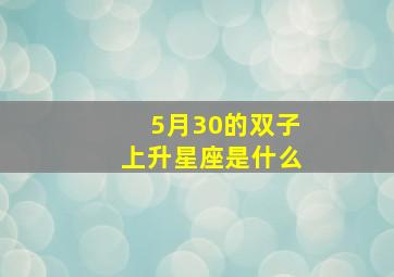 5月30的双子上升星座是什么