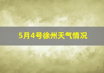 5月4号徐州天气情况