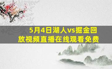 5月4日湖人vs掘金回放视频直播在线观看免费