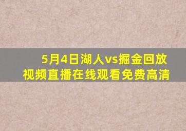 5月4日湖人vs掘金回放视频直播在线观看免费高清