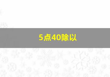 5点40除以