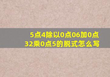 5点4除以0点06加0点32乘0点5的脱式怎么写