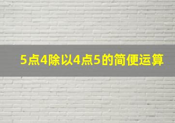 5点4除以4点5的简便运算