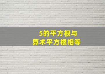 5的平方根与算术平方根相等