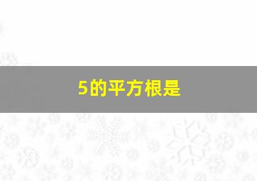 5的平方根是