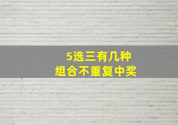 5选三有几种组合不重复中奖