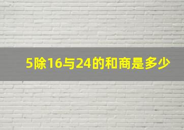 5除16与24的和商是多少