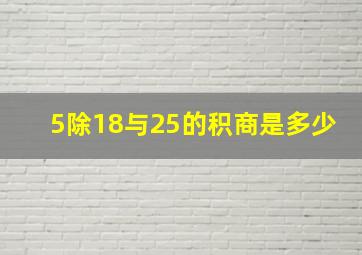 5除18与25的积商是多少