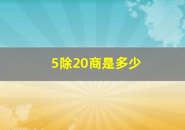 5除20商是多少